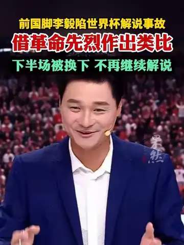 前国脚李毅解说翻车引爆热议，NBA季后赛专业壁垒谁在守护