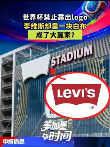 从白布到赛场：美国篮球文化如何让牛仔裤品牌逆袭世界杯