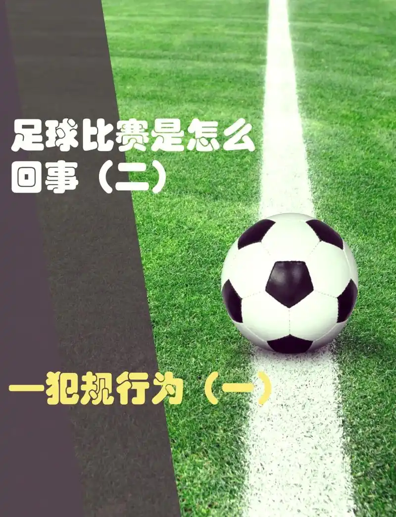 世界杯开球出界不违规？这些体育冷门规则颠覆你的认知
