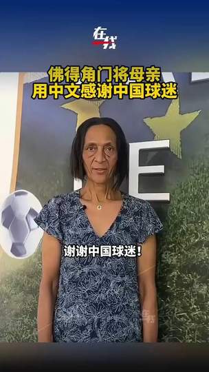 佛得角门将母亲中文感谢刷屏，世界杯精神跨越语言与山海