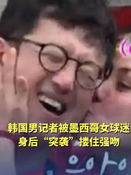 疯狂转会夜：墨西哥女球迷抢吻韩国欧巴，足坛新恋曲引爆话题区