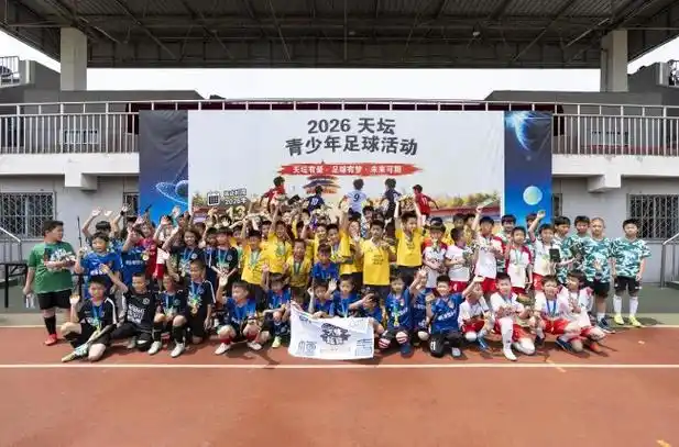 天坛杯青少年足球积分榜出炉：场均3.2球+新星射手王诞生