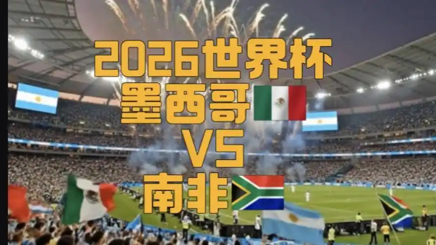 16年轮回！世界杯魔咒再临？南非揭幕战墨西哥或演1-0小胜